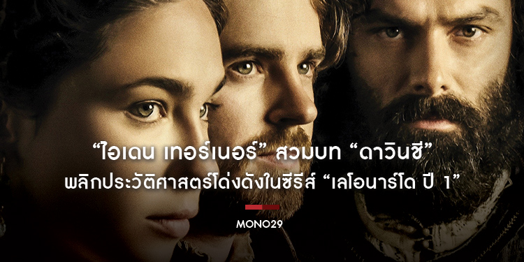 “ไอเดน เทอร์เนอร์” สวมบท “ดาวินชี” พลิกประวัติศาสตร์โด่งดังในซีรีส์ “Leonardo Season 1 เลโอนาร์โด ปี 1”